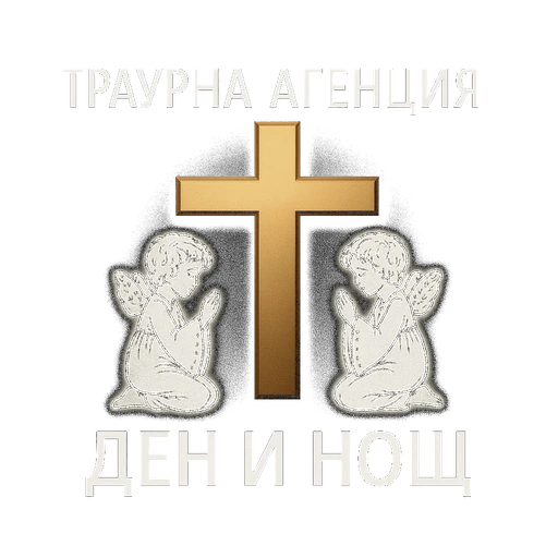 Траурна агенция „Ден и Нощ“ — Кюстендил